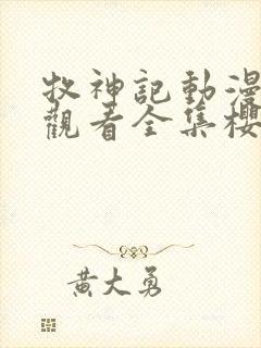 牧神记动漫在线观看全集樱花动漫