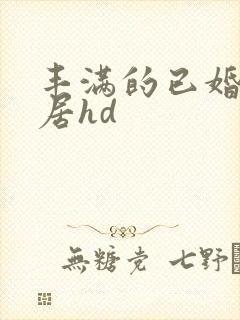 丰满的已婚女邻居hd