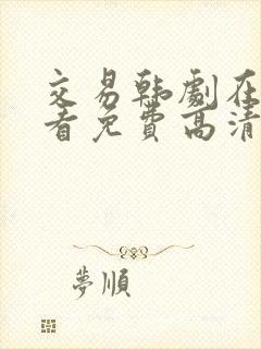 交易韩剧在线观看免费高清