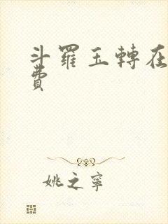 斗罗玉转在线免费