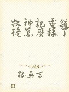 牧神记灵毓秀最后怎么样了