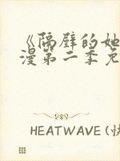 《隔壁的她》动漫第二季免费观看