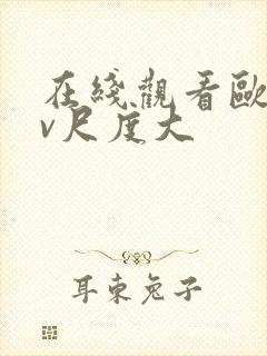 在线观看欧美mv尺度大封面