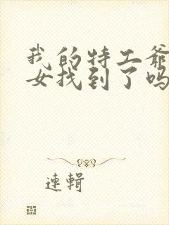 我的特工爷爷孙女找到了吗