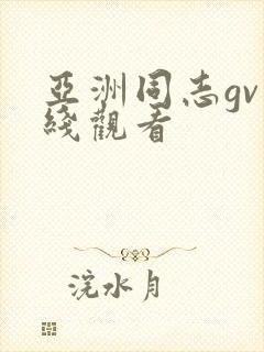 亚洲同志gv在线观看