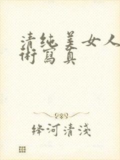 清纯美女人体艺术写真