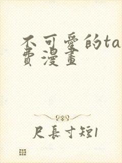 不可爱的ta免费漫画