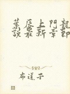 叶辰上门龙婿小说最新章节