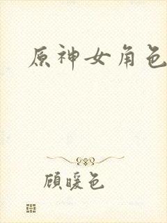 原神女角色裸图