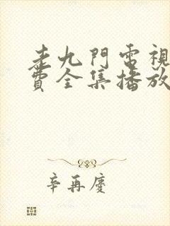 老九门电视剧免费全集播放