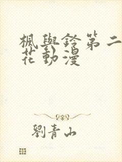 枫与铃第二集樱花动漫