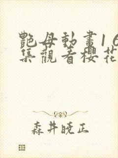 艳母动画1 6集观看樱花封面