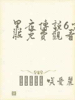 黑夜传说6完整版免费观看