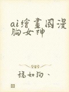 ai绘画国漫大胸女神封面