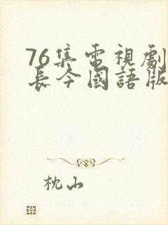 76集电视剧大长今国语版免费看