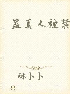 蛊真人被禁封面