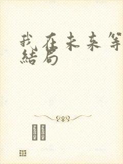 我在未来等你大结局