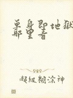 单身即地狱5在哪里看