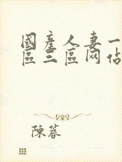 国产人妻一区二区三区网站封面