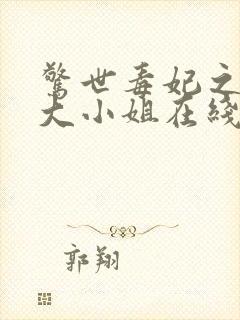 惊世毒妃之轻狂大小姐在线听书