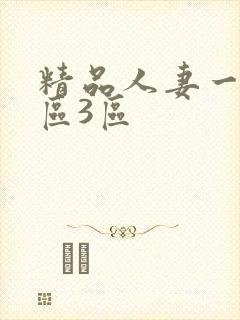 精品人妻一区二区3区