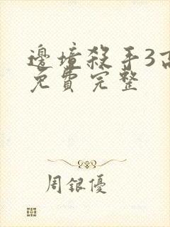 边境杀手3高清免费完整封面