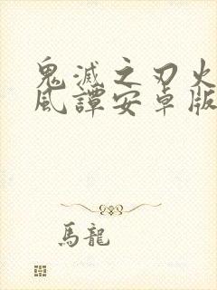 鬼灭之刃火神血风谭安卓版