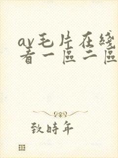 av毛片在线观看一区二区