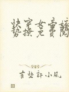 快穿女帝嫁到强势撩免费阅读