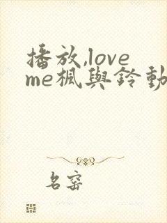 播放,loveme枫与铃动漫,bd国语全集免费