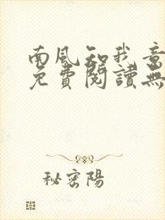 南风知我意全文免费阅读无弹窗