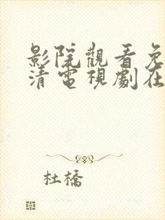 影院观看免费高清电视剧在线观看