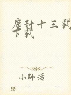 尘封十三载在线下载