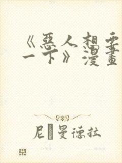 《恶人想要抢救一下》漫画187话免费封面