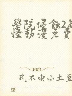 学院侵蚀2触手怪动漫免费版观看高清