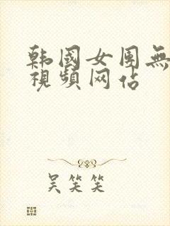 韩国女团无删减视频网站