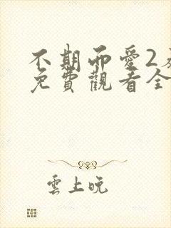 不期而爱2泰剧免费观看全集剧情封面