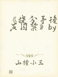 《提分手后被男友囚禁》by华云