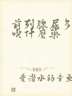 前列腺尿多尿频吃什么药