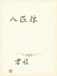 八匹狼