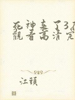 死神来了3在线观看高清完整版