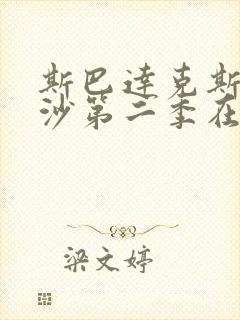 斯巴达克斯血与沙第二季在线高清