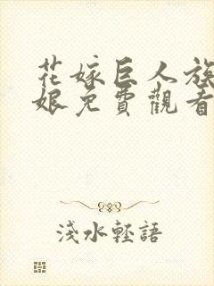 花嫁巨人族的新娘免费观看