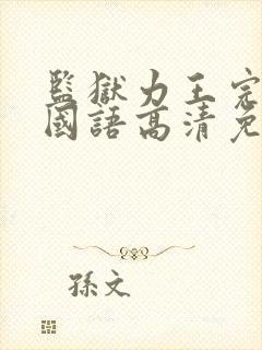 监狱力王完整版国语高清免费观看