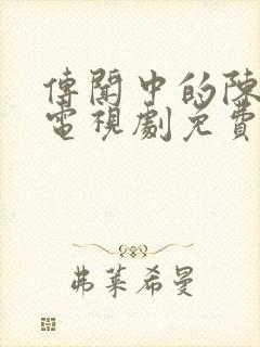 传闻中的陈芊芊电视剧免费观看高清封面