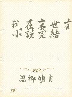 我在末世有套房小说完结封面