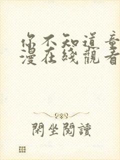 你不知道童话动漫在线观看完整版高清