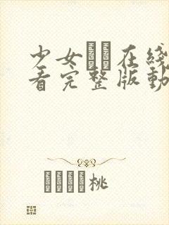 少女たち在线观看完整版动漫高清