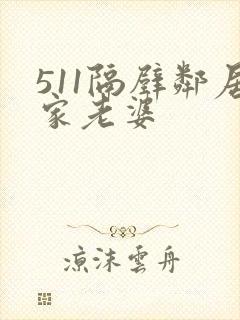 511隔壁邻居家老婆
