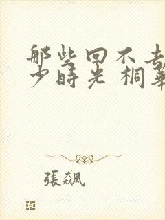 那些回不去的年少时光 桐华